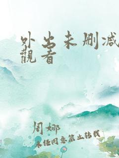 外出未删减在线观看