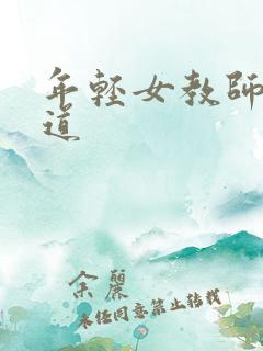 年轻女教师的味道