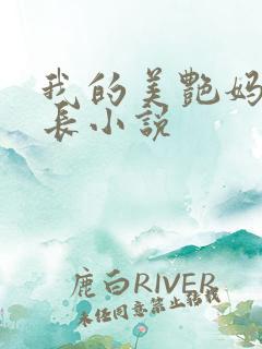 我的美艳妈妈校长小说
