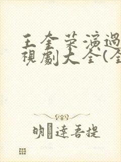 王奎荣演过的电视剧大全(全部)