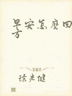 早安怎么回复对方