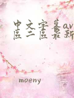 中文字幕av一区二区最新在线观看