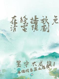 在线播放免费高清电视剧