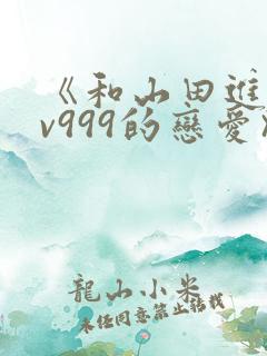 《和山田进行lv999的恋爱》