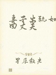 妻子出轨如何挽回丈夫
