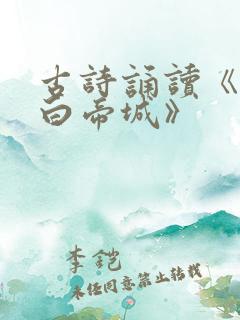 古诗诵读《早发白帝城》
