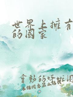 世界上拥有航母的国家