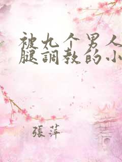 被九个男人扒开腿调教的小说