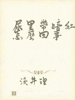 尿里带暗红色血怎么回事