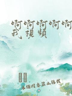 啊啊啊啊啊快干我视频