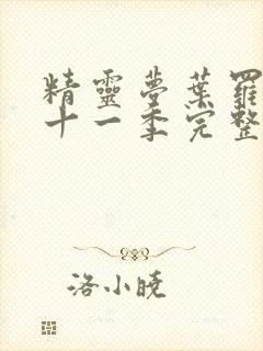 精灵梦叶罗丽第十一季完整版