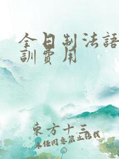 全日制法语班培训费用
