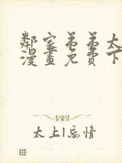 邻家弟弟太难管漫画免费下拉式