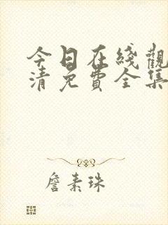 今日在线观看高清免费全集