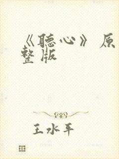 《听心》原唱完整版