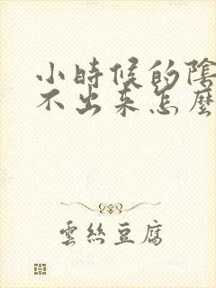 小时候的阴影走不出来怎么办