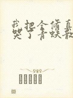 我把全修真界卷哭了青蚨散人小说
