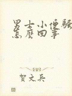 男士小便骚味大怎么回事