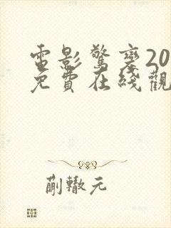电影惊变20年免费在线观看