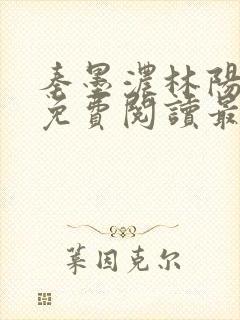 秦墨浓林阳全文免费阅读最新章节列表