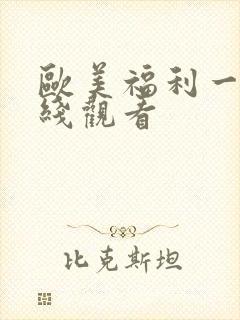 欧美福利一区在线观看