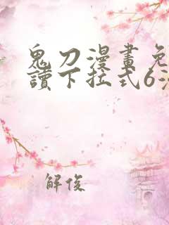 鬼刀漫画免费阅读下拉式6漫画