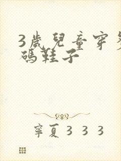 3岁儿童穿多大码鞋子