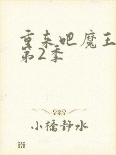 重来吧魔王大人第2季