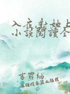 入夜,对她上瘾小说阅读全部