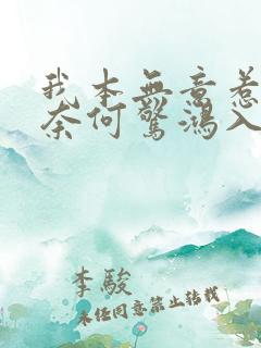 我本无意惹惊鸿奈何惊鸿入我心下一句