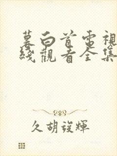 暮白首电视剧在线观看全集免费