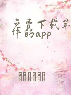 免费下载苹果软件的app