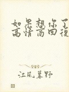 如果想你了咋办高情商回复