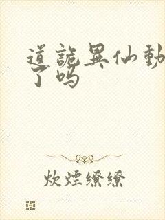 道诡异仙动漫出了吗