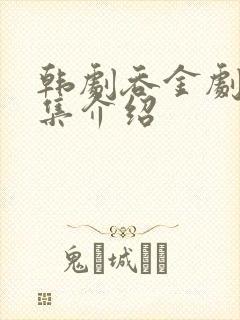 韩剧吞金剧情分集介绍