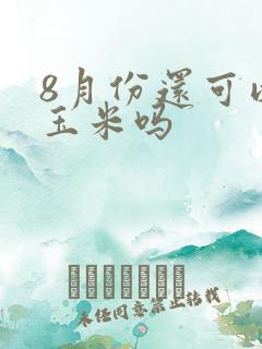 8月份还可以种玉米吗