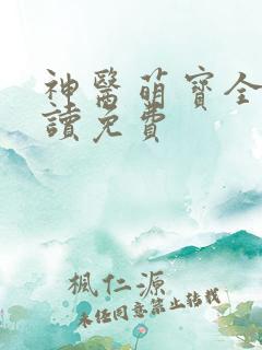 神医萌宝全文阅读免费