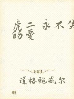 虎二 永不失联的爱