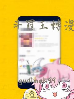 斗罗玉转漫画