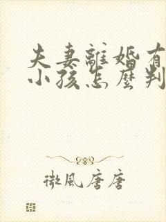 夫妻离婚有两个小孩怎么判抚养权