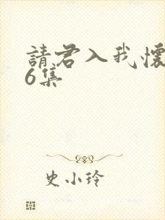 请君入我怀第36集