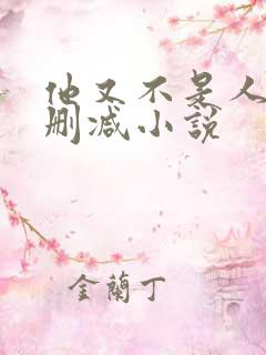他又不是人了无删减小说