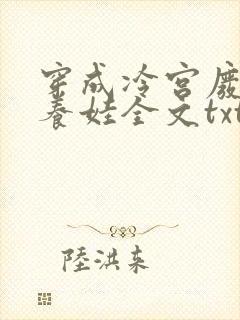 穿成冷宫废后去养娃全文txt下载