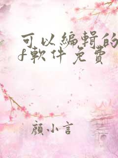 可以编辑的pdf软件免费