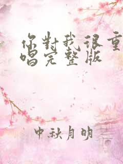 你对我很重要原唱完整版