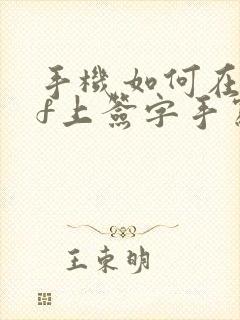 手机如何在pdf上签字手写