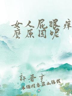 女人屁眼痒是什么原因呢