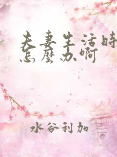 夫妻生活时间短怎么办啊