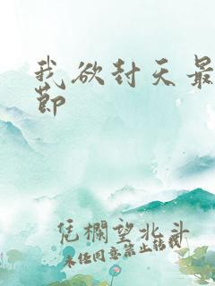 我欲封天最新章节