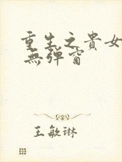 重生之贵女难求 无弹窗